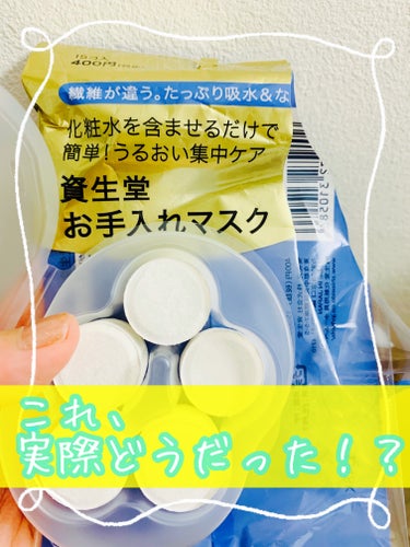 SHISEIDO お手入れマスクNのクチコミ「\SHISEIDOのお手入れマスクN　使ってみたレポ！/


パックが好きなので週に数回は使う.....」（1枚目）