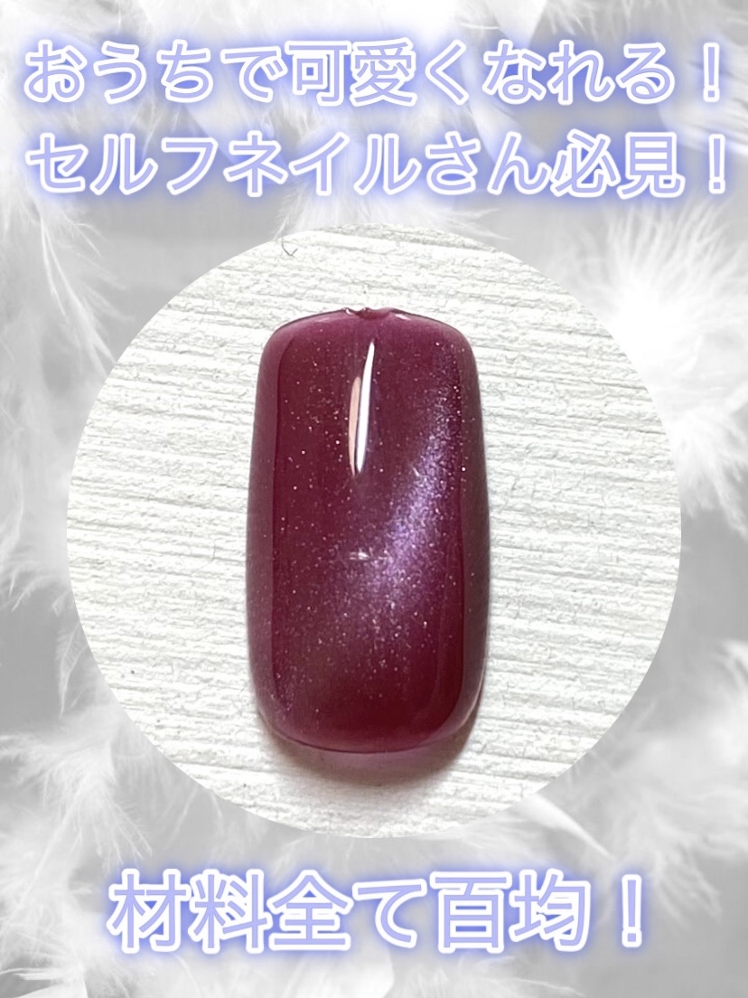 ジェルネイル（ライト対応）/セリア/ジェルネイルを使ったクチコミ（1枚目）