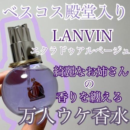 ランバン エクラ・ドゥ・アルページュ オード パルファム/LANVIN/香水(レディース)を使ったクチコミ(1枚目)