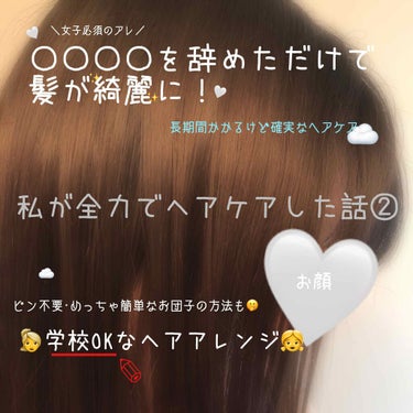 こんにちは、s h a m p o oです🧸🤍
今日は、私が全力でヘアケアした話②を書いていこうと思います🤗
🛁
さて、〇〇〇〇には何が入るでしょうか？答えはもう少し下に書きますね！😂
まずは！
〜学校