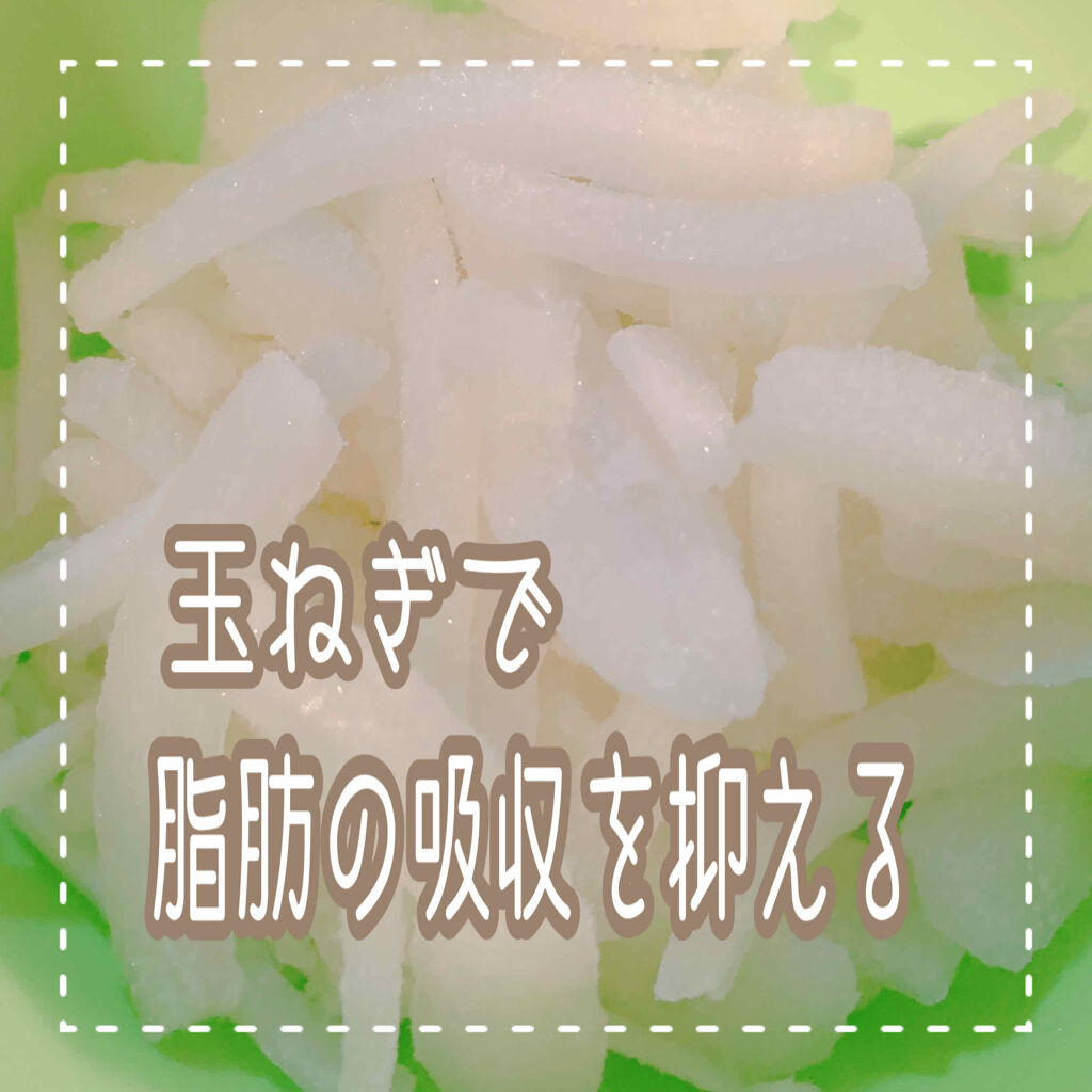 



【玉ねぎで脂肪の吸収を抑える🧅】



玉ねぎで血液サラサラ〜❗
っていうのは聞いたことある方も
結構いるんじゃないかな☺️✨


これは玉ねぎに含まれている
「ケルセチン」っていう
成分のおかげなんだけど

この「ケルセチン」に
