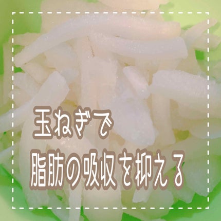 ほしのみゆう on LIPS 「【玉ねぎで脂肪の吸収を抑える🧅】玉ねぎで血液サラサラ〜❗ってい..」(1枚目)