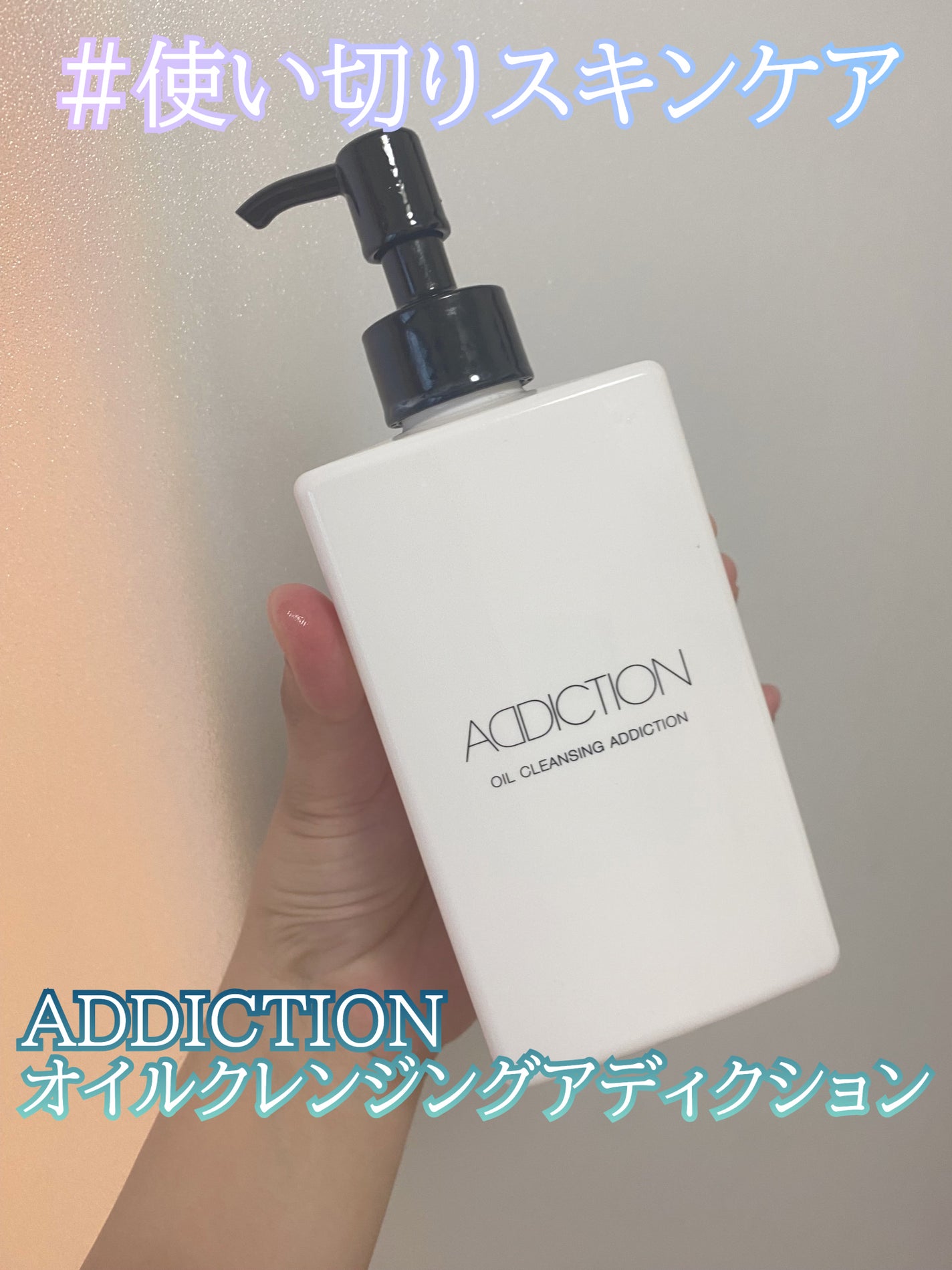 オイルクレンジング アディクション/ADDICTION/オイルクレンジングを使ったクチコミ(1枚目)