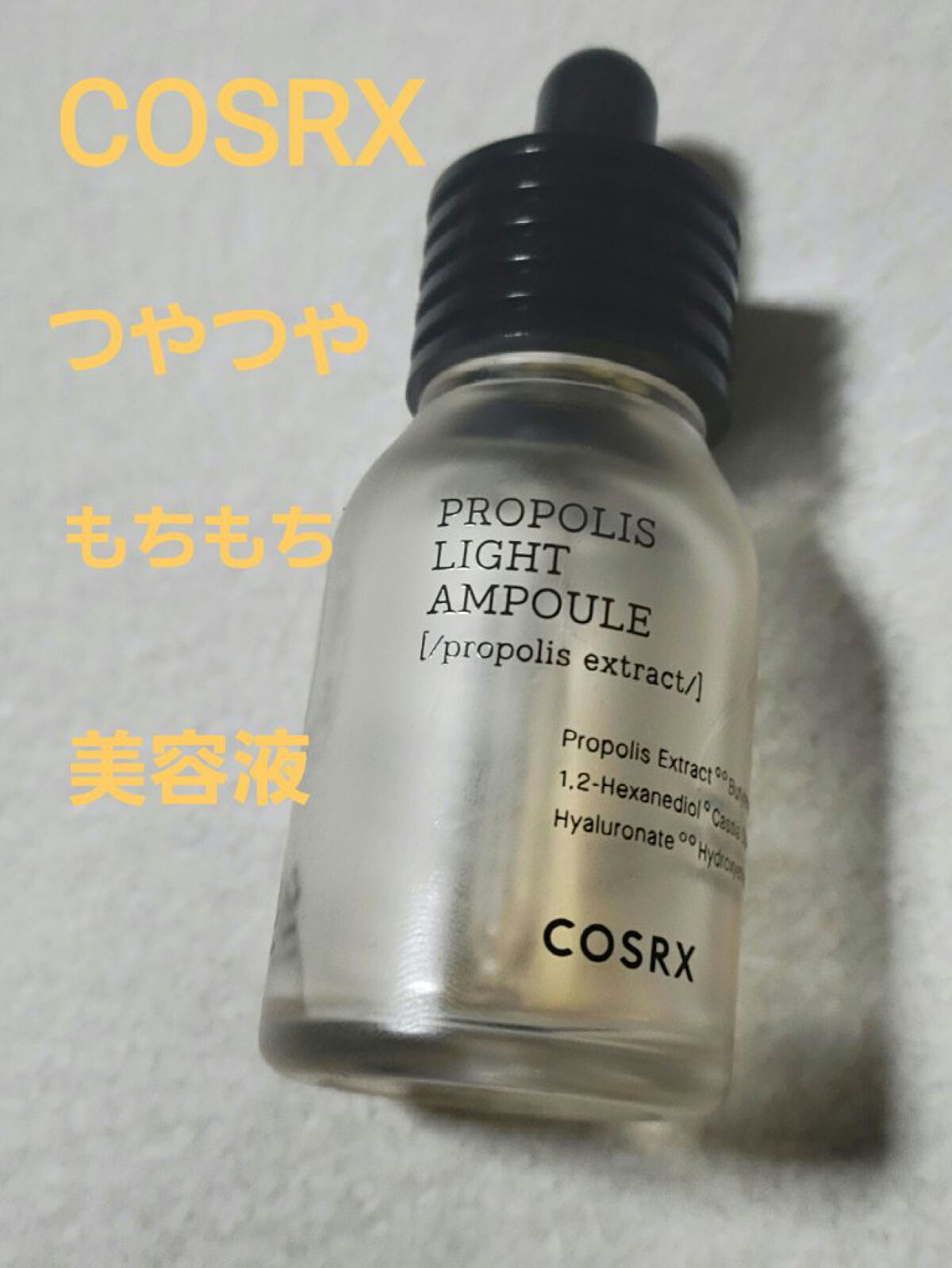 
COSRX
フルフィットプロポリスライトアンプル

元々使用していたものと提供で二本使いきりました！

とろっとしたテクスチャー
どの美容液と一緒に使っても相性がいい
保湿力ばっちり！
若干ベタベタするかな～
と、思うけど時間を置けば大丈