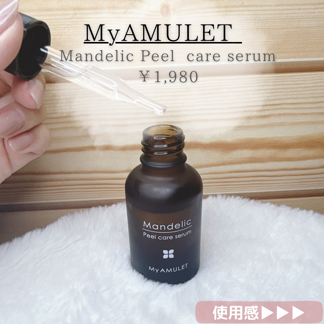 ピールケアセラム/My AMULET/美容液を使ったクチコミ（2枚目）