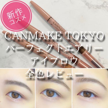 CANMAKE TOKYO
パーフェクトエアリーアイブロウ
(01.02.03)

*⑅︎୨୧┈︎┈︎┈︎┈︎┈︎┈︎┈┈︎┈︎┈︎┈︎┈︎୨୧⑅︎*
・495円(税込)
・全3色
*⑅︎୨୧┈︎┈︎┈