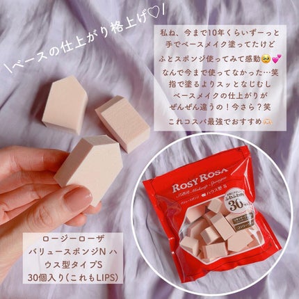 バリュースポンジN ハウス型タイプS 30P/ロージーローザ/パフ・スポンジを使ったクチコミ(1枚目)