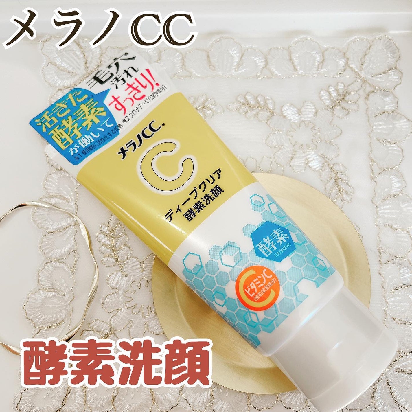 ディープクリア酵素洗顔 /メラノCC/洗顔フォームを使ったクチコミ(1枚目)