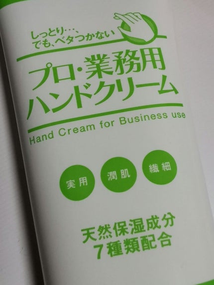 プロ・業務用 ハンドクリーム 無香料/プロ・業務用/ハンドクリームを使ったクチコミ(1枚目)
