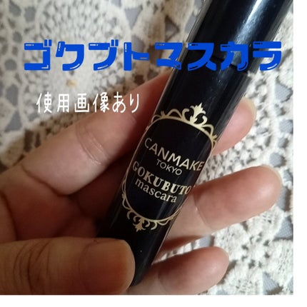 ゴクブトマスカラ 01 スーパーブラック/キャンメイク/マスカラを使ったクチコミ(1枚目)