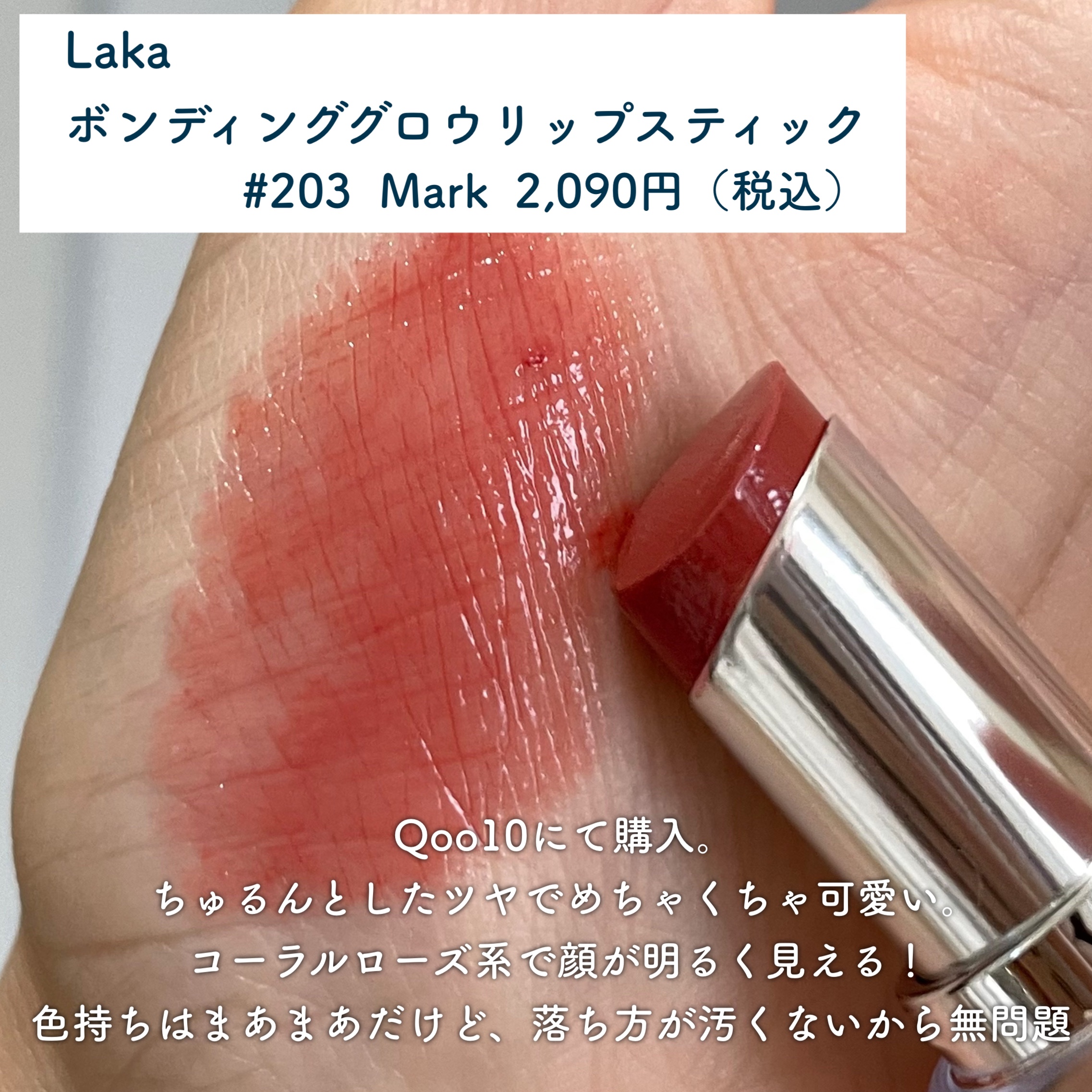 ボンディンググロウリップスティック 203 マーク/Laka/口紅を使ったクチコミ（2枚目）