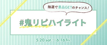 LIPS公式アカウント on LIPS 「＼本日5/20（土）から新しいハッシュタグイベントがSTART..」（5枚目）