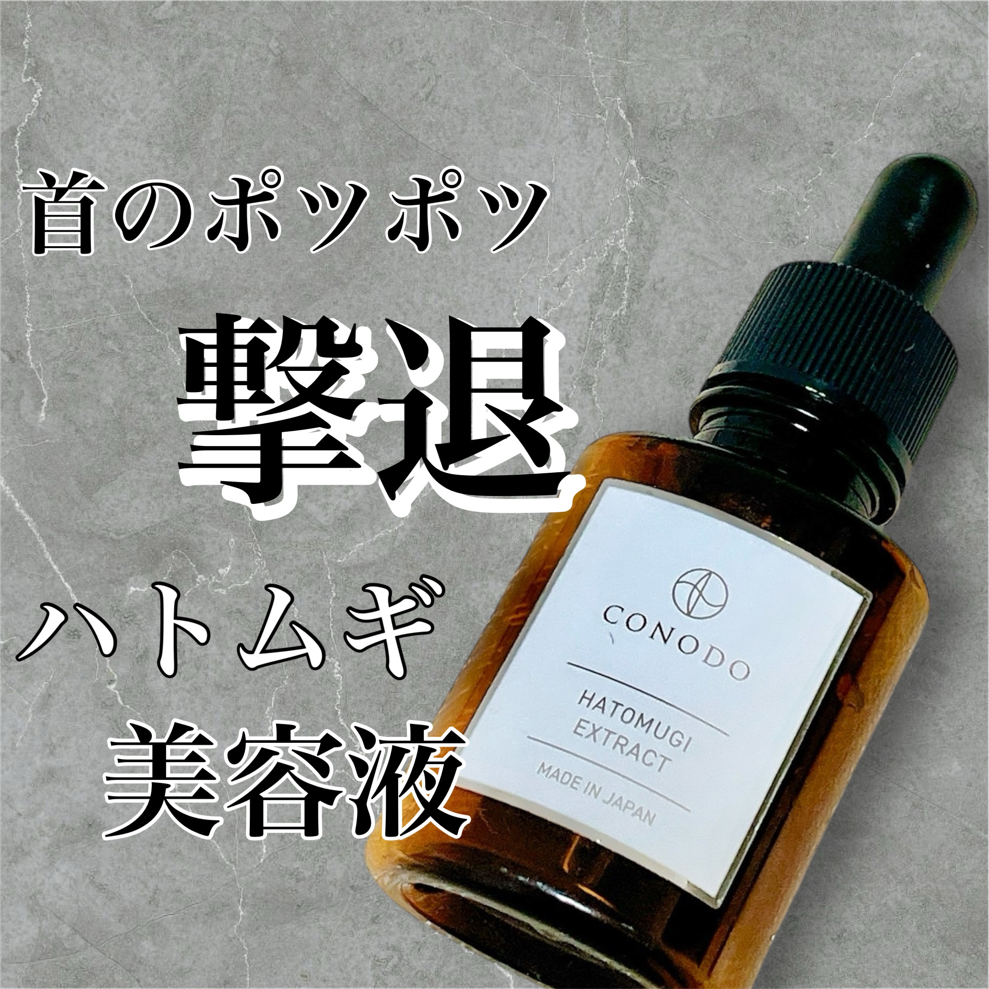 ハトムギエキス原液/CONODO/美容液を使ったクチコミ（1枚目）