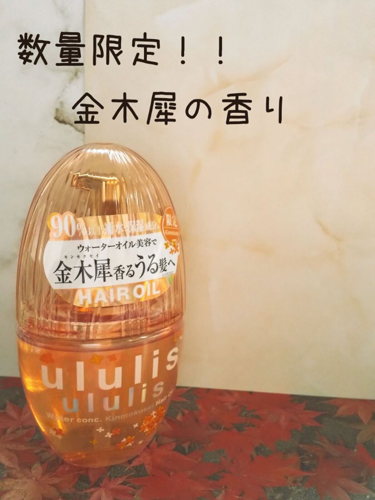 ウォーターコンク キンモクセイ ヘアオイル/ululis/ヘアオイルを使ったクチコミ（1枚目）