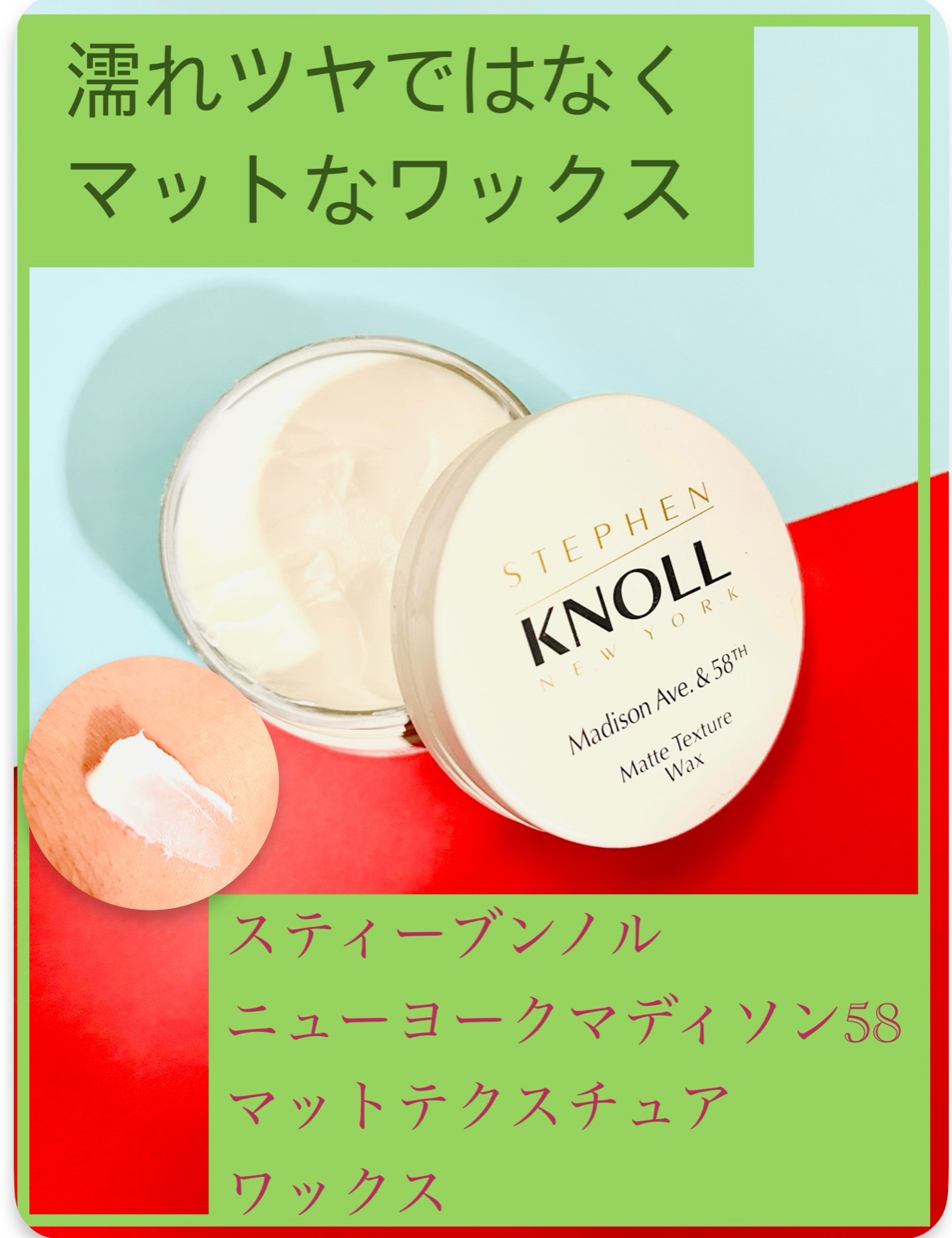 マディソン58 マットテクスチュア ワックス/スティーブンノル ニューヨーク/ヘアワックス・クリームを使ったクチコミ（1枚目）