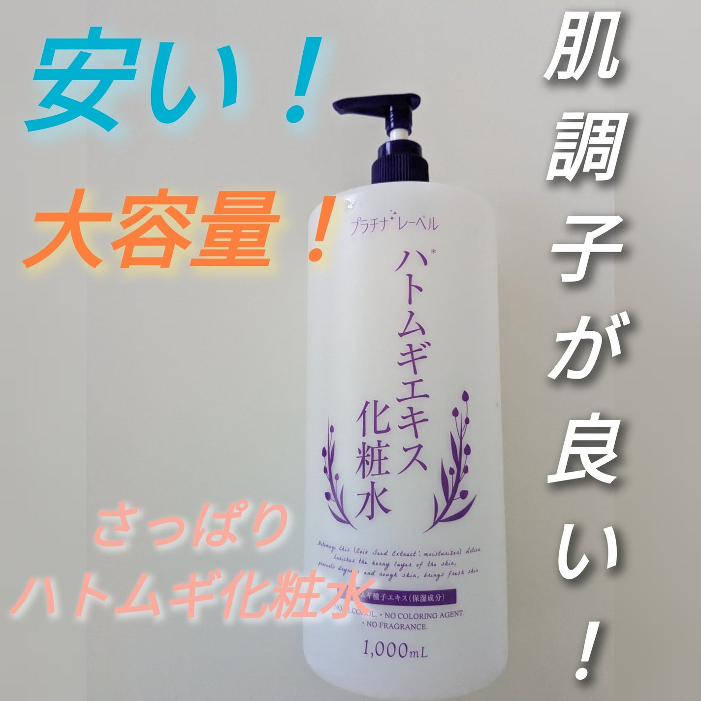 ハトムギエキス化粧水/プラチナレーベル/化粧水を使ったクチコミ(1枚目)