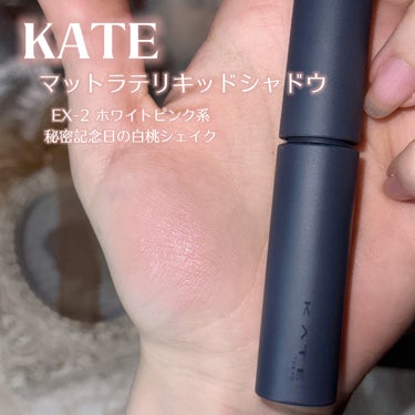 KATE マットラテリキッドシャドウのクチコミ「𓊆ྀི  白桃の砂糖づけ  𓊇ྀི



淡くて白みの白桃ピンクが可愛すぎる…！！


ふんわ.....」（2枚目）