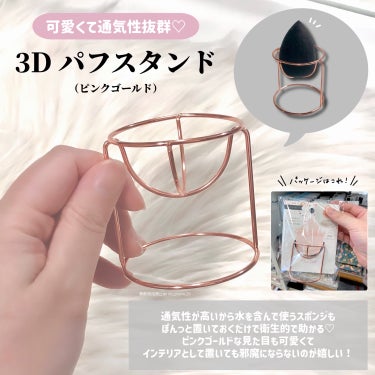 3Dパフスタンド/セリア/その他化粧小物を使ったクチコミ（3枚目）