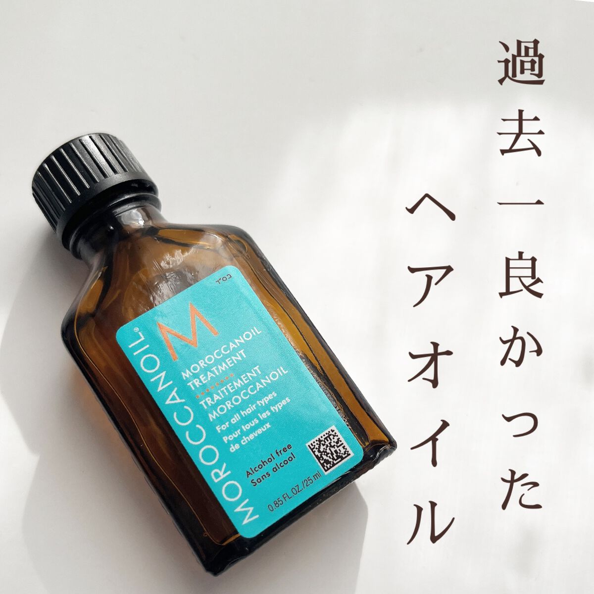 モロッカンオイル トリートメント/モロッカンオイル/ヘアオイルを使ったクチコミ（1枚目）