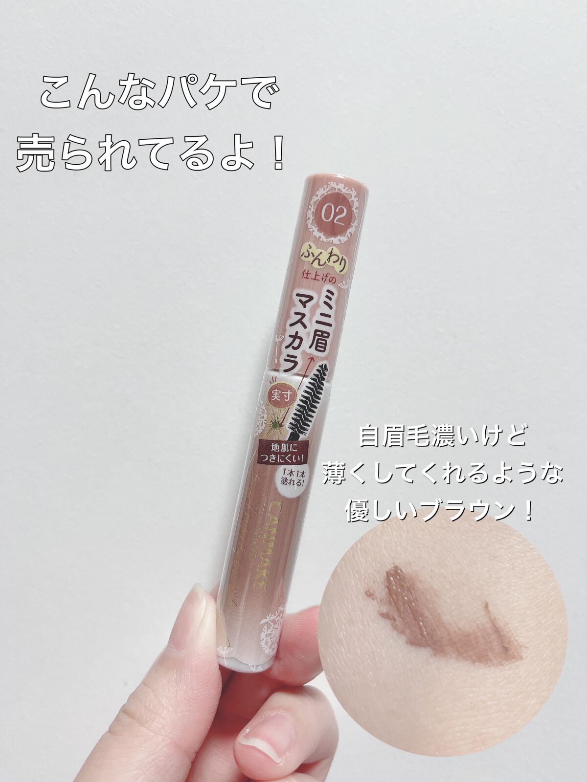 スマートミニアイブロウカラー/キャンメイク/眉マスカラを使ったクチコミ(2枚目)