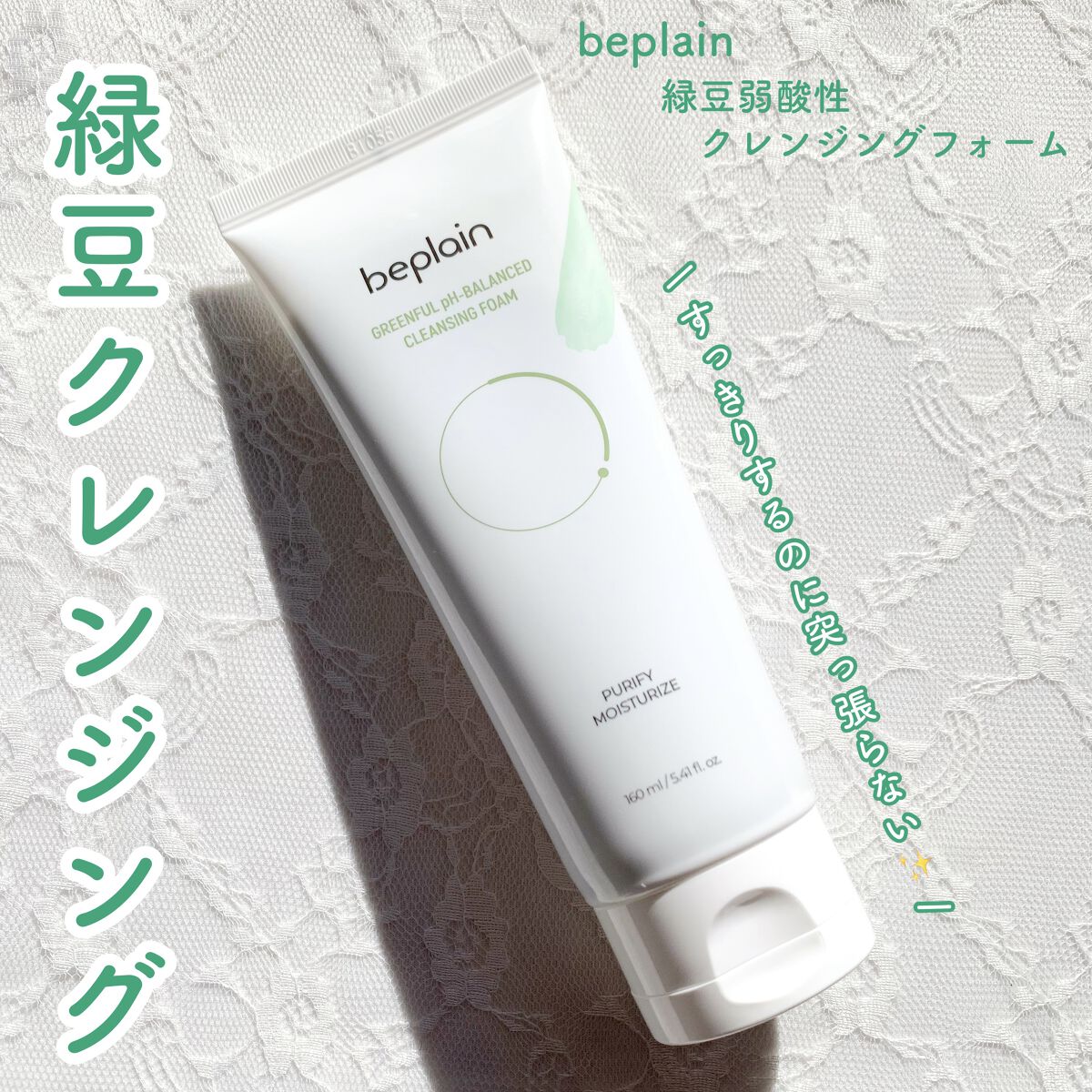 緑豆弱酸性クレンジング/beplain/クレンジングクリームを使ったクチコミ（1枚目）