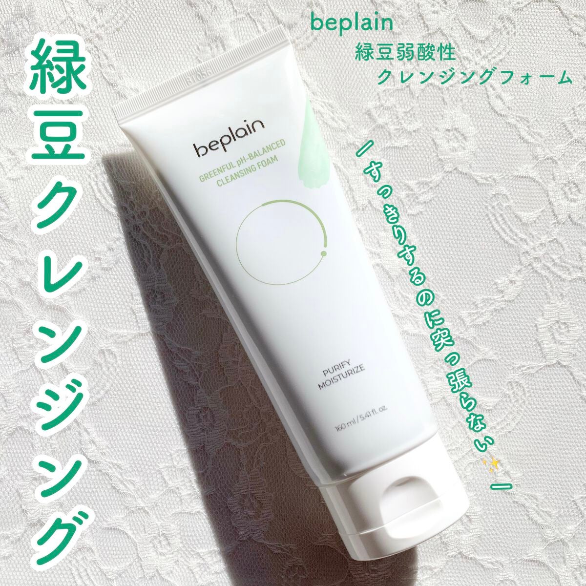 緑豆弱酸性クレンジング/beplain/クレンジングクリームを使ったクチコミ(1枚目)