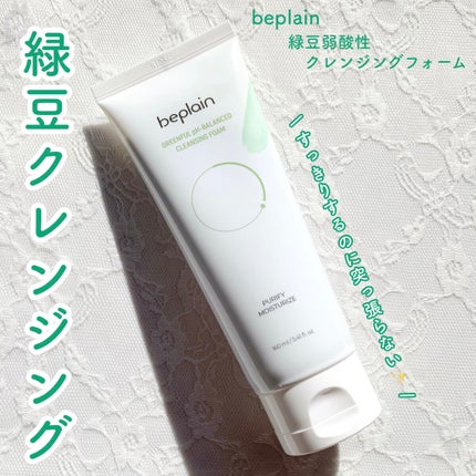 緑豆弱酸性クレンジング/beplain/クレンジングクリームを使ったクチコミ(1枚目)