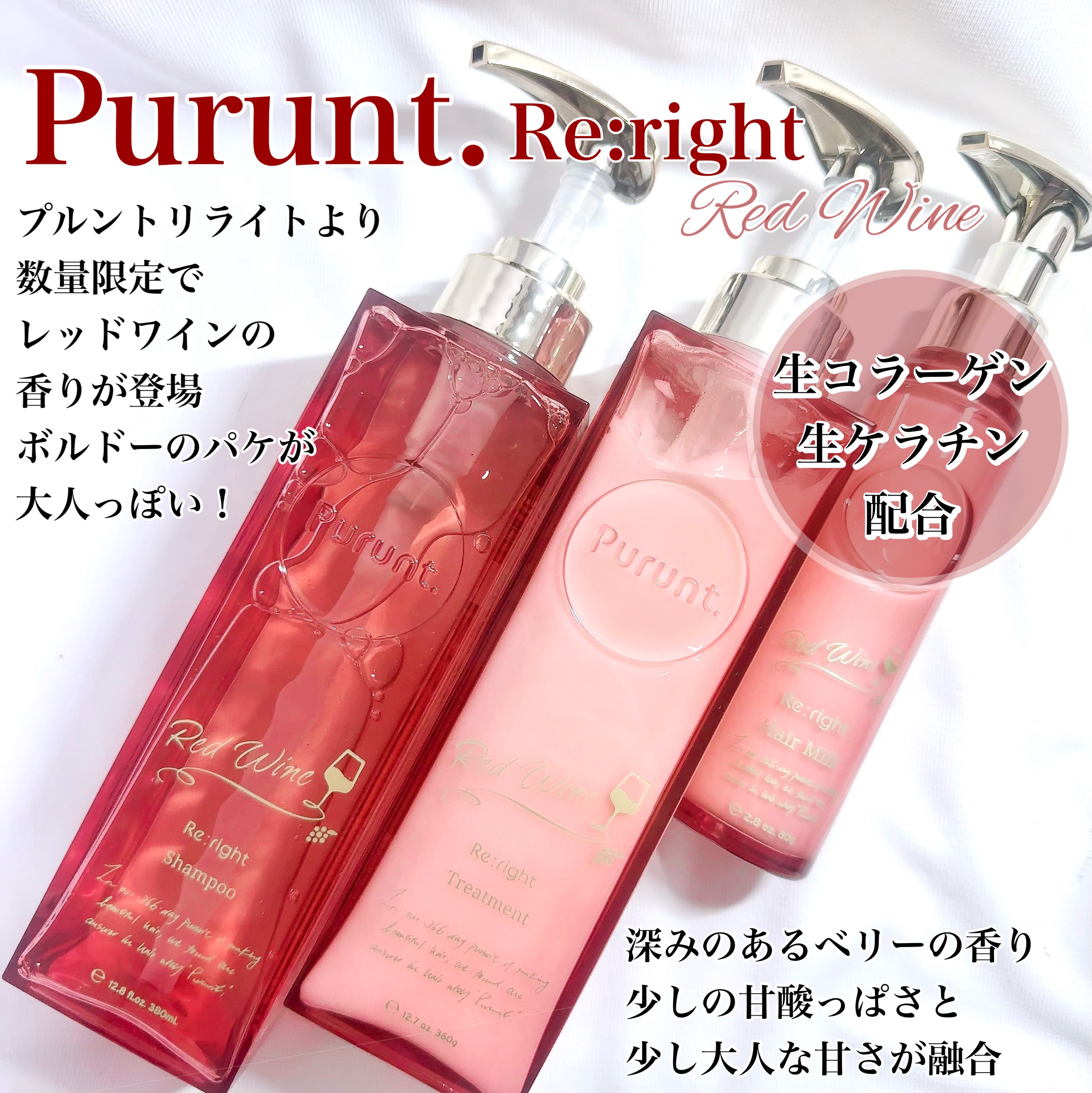 プルント リライト美容液ヘアミルク レッドワイン / Purunt.の口コミ