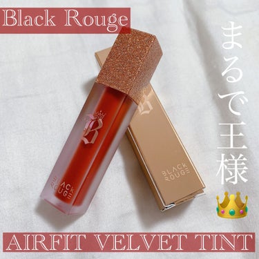 エアフィットベルベットティント/BLACK ROUGE/口紅を使ったクチコミ（1枚目）