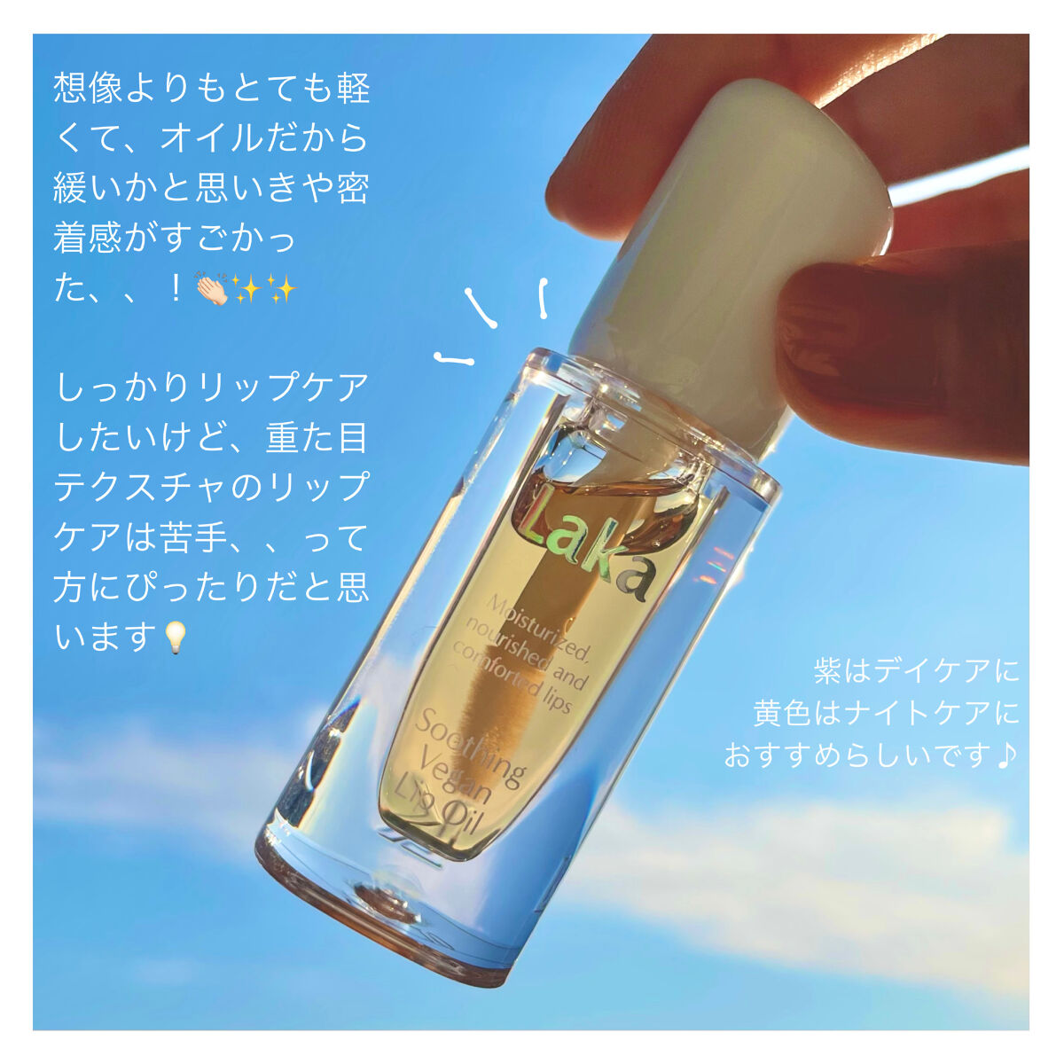 スージングヴィーガンリップオイル/Laka/リップオイルを使ったクチコミ（3枚目）
