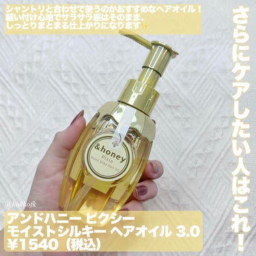 ＆honey ピクシーモイストシルキー　ヘアオイル3.0/&honey/ヘアオイルを使ったクチコミ（3枚目）