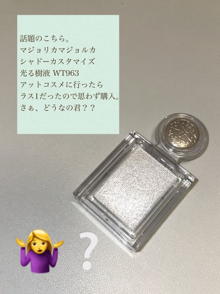 シャドーカスタマイズ WT963 光る樹液/MAJOLICA MAJORCA/単色アイシャドウを使ったクチコミ(2枚目)