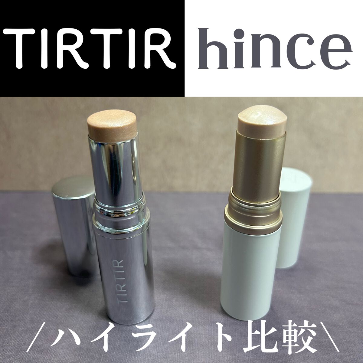 マイグロウハイライター/TIRTIR(ティルティル)/スティックハイライトを使ったクチコミ（1枚目）