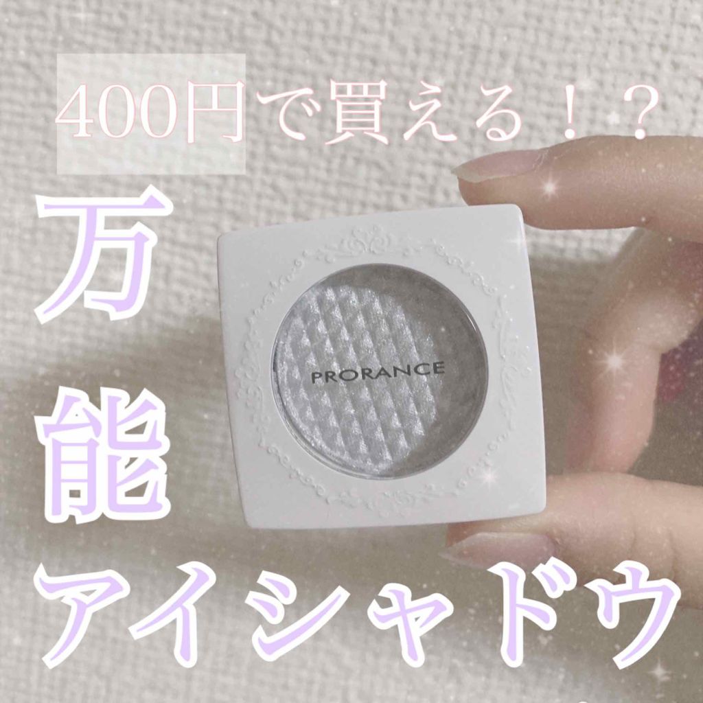 アイシャドウ/プロランス/単色アイシャドウを使ったクチコミ（1枚目）
