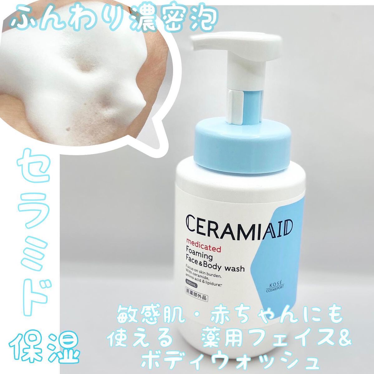 薬用 フェイス＆ボディウォッシュ/セラミエイド/ボディソープを使ったクチコミ（1枚目）