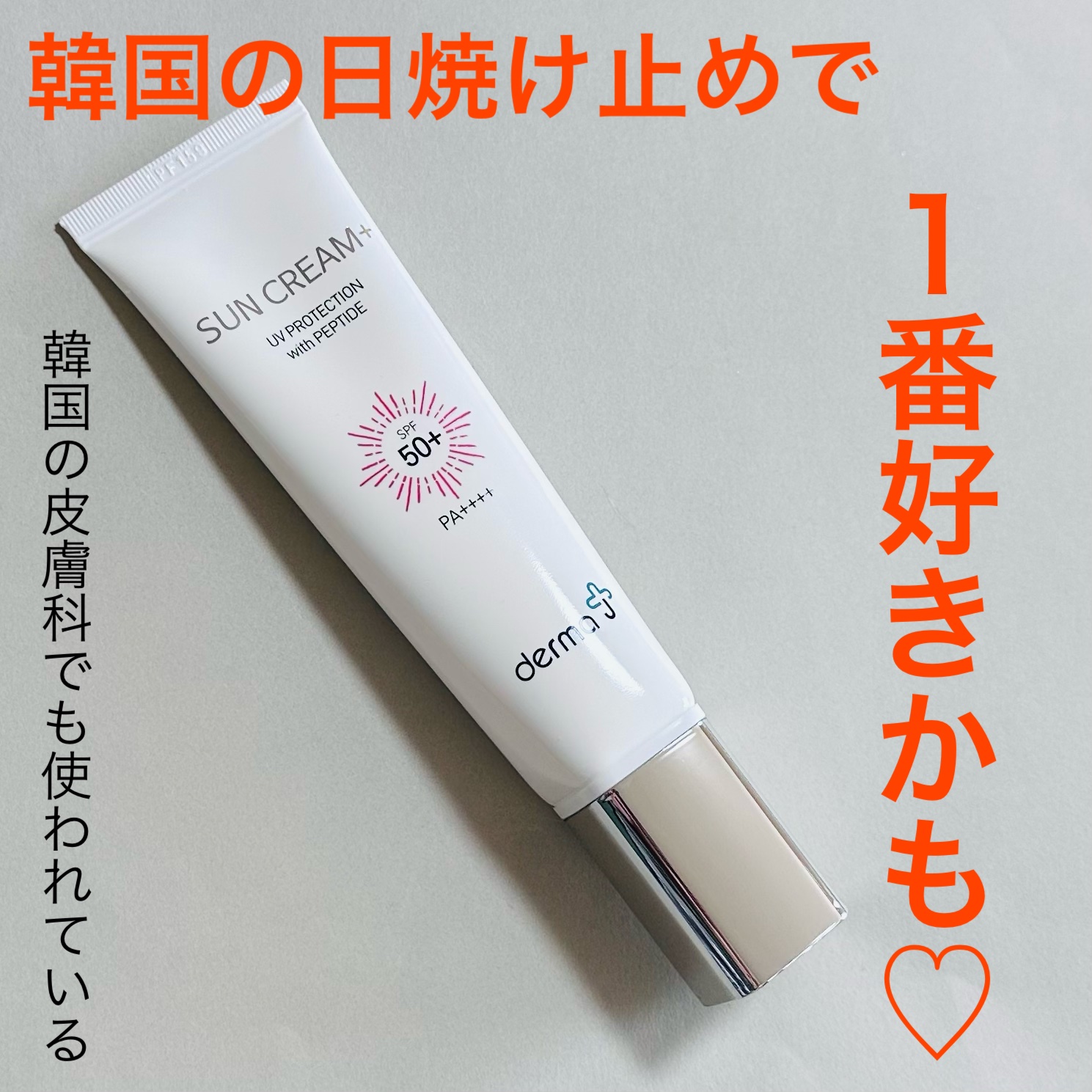 サンクリーム＋/ DermaJ/日焼け止めクリームを使ったクチコミ（1枚目）