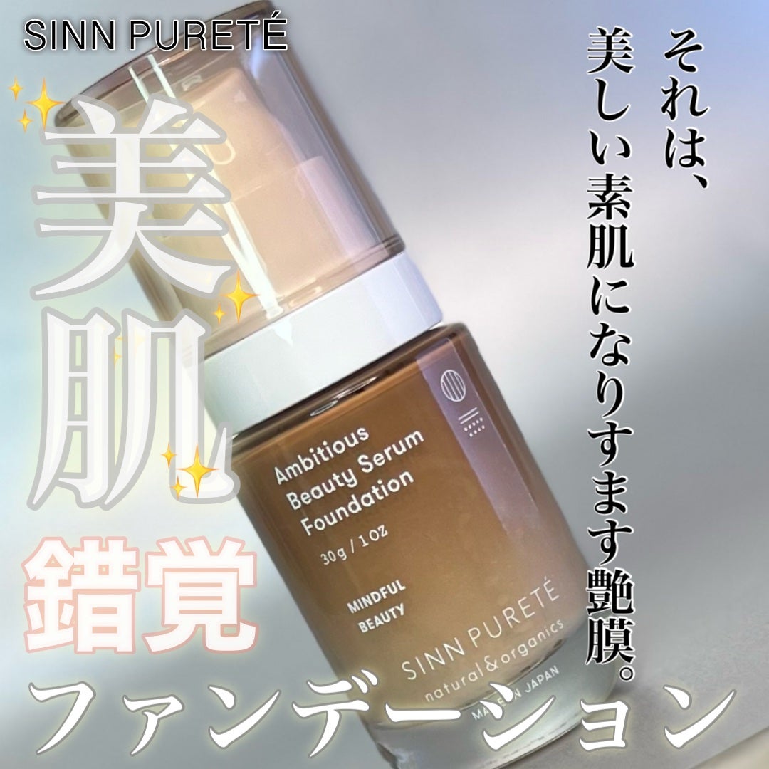 アンビシャス ビューティーセラムファンデーション/SINN PURETÉ/リキッドファンデーションを使ったクチコミ(1枚目)