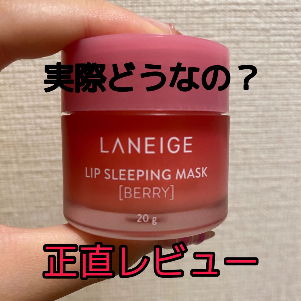リップスリーピングマスク/LANEIGE/リップバームを使ったクチコミ（1枚目）