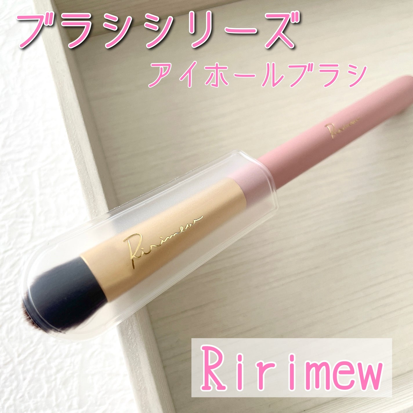 アイホールブラシ/Ririmew/メイクブラシを使ったクチコミ(1枚目)