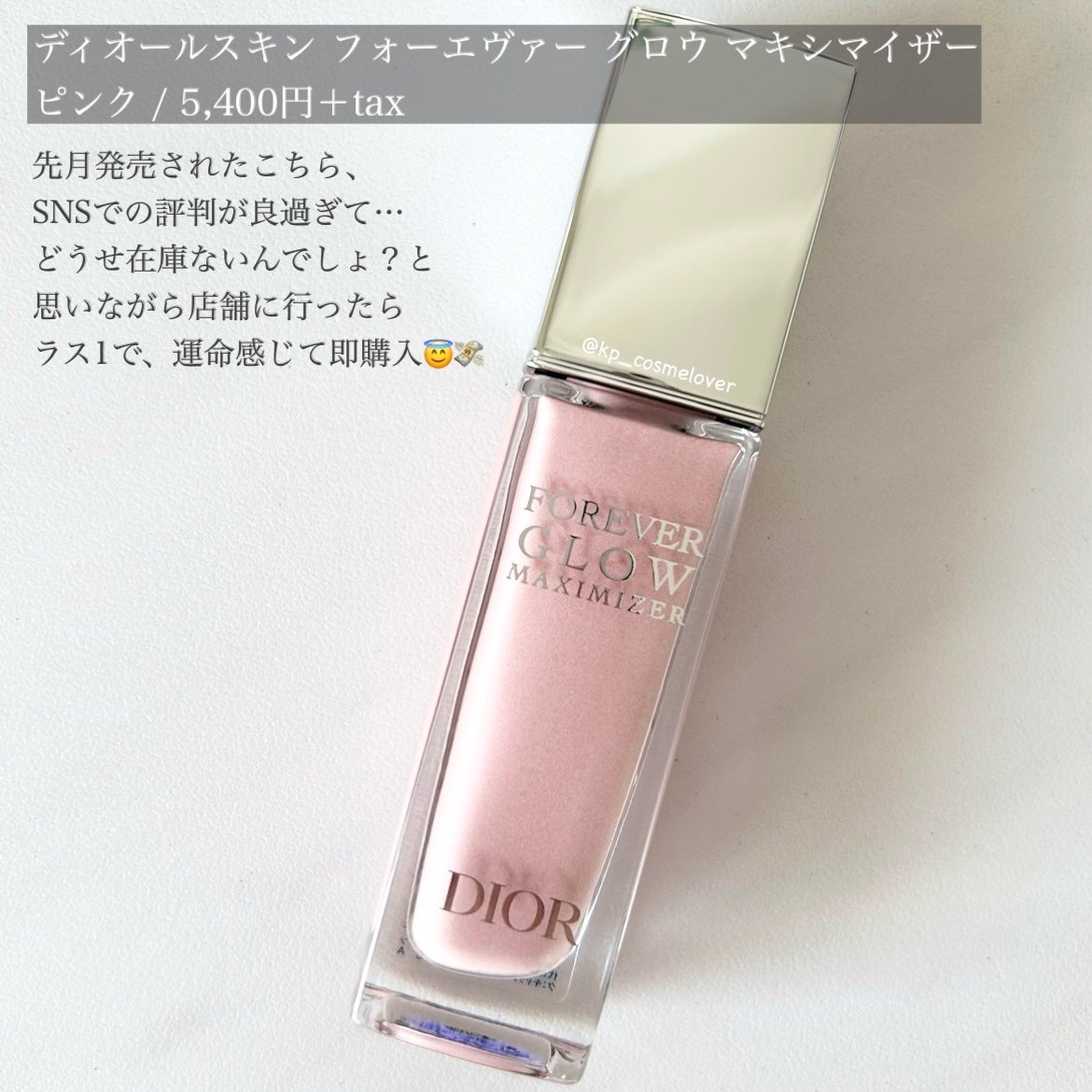 ディオールスキン フォーエヴァー グロウ マキシマイザー/Dior/ハイライトを使ったクチコミ(2枚目)