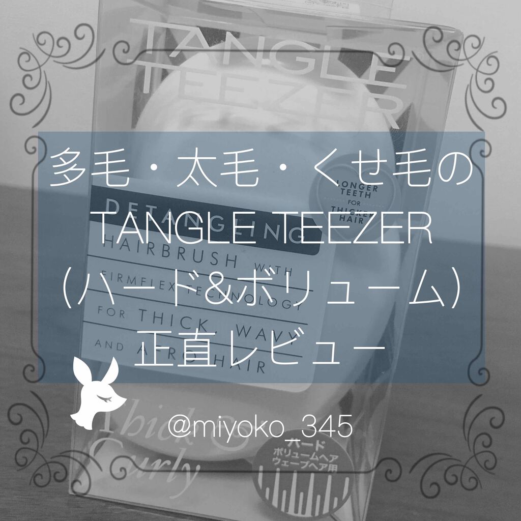 ザ・オリジナル ハード＆ボリューム/TANGLE TEEZER/ヘアブラシを使ったクチコミ（1枚目）