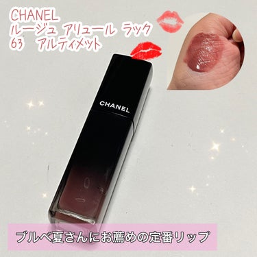 CHANEL ルージュ アリュール ラックのクチコミ「使い切りコスメ😀ブルベ夏さんにお薦めの定番リップ💕


💄CHANEL
💄ルージュ アリュール.....」（1枚目）