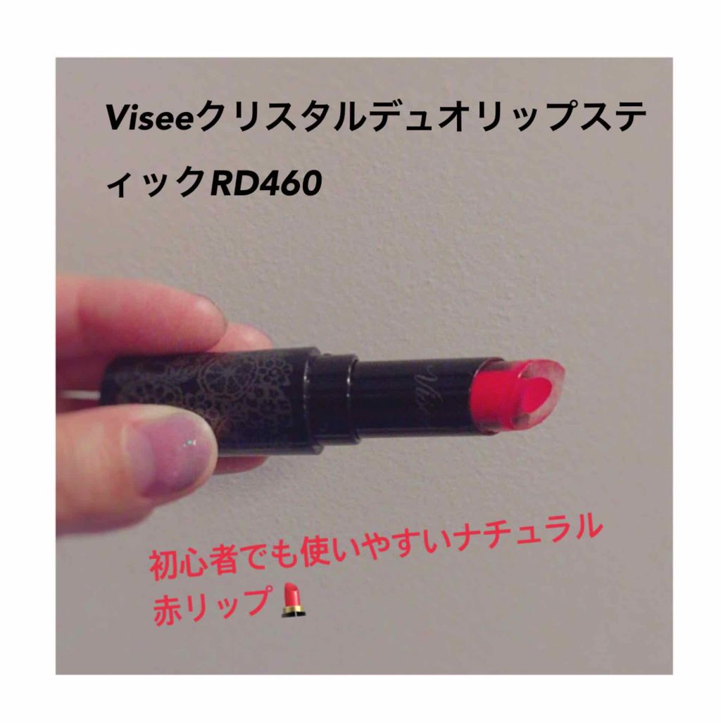 クリスタルデュオ リップスティック/Visée/口紅を使ったクチコミ（1枚目）