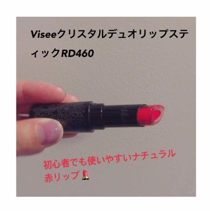 クリスタルデュオ リップスティック/Visée/口紅を使ったクチコミ(1枚目)