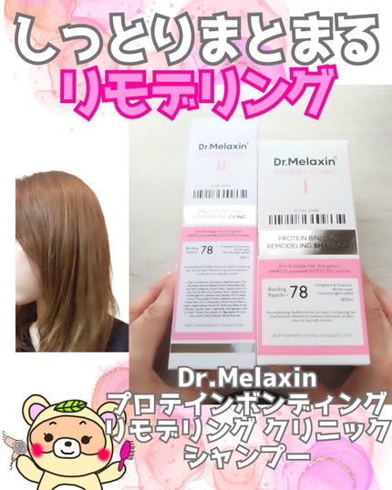 プロテインボンディングリモデリング シャンプー / クリニック/Dr.Melaxin/シャンプー・コンディショナーを使ったクチコミ(1枚目)