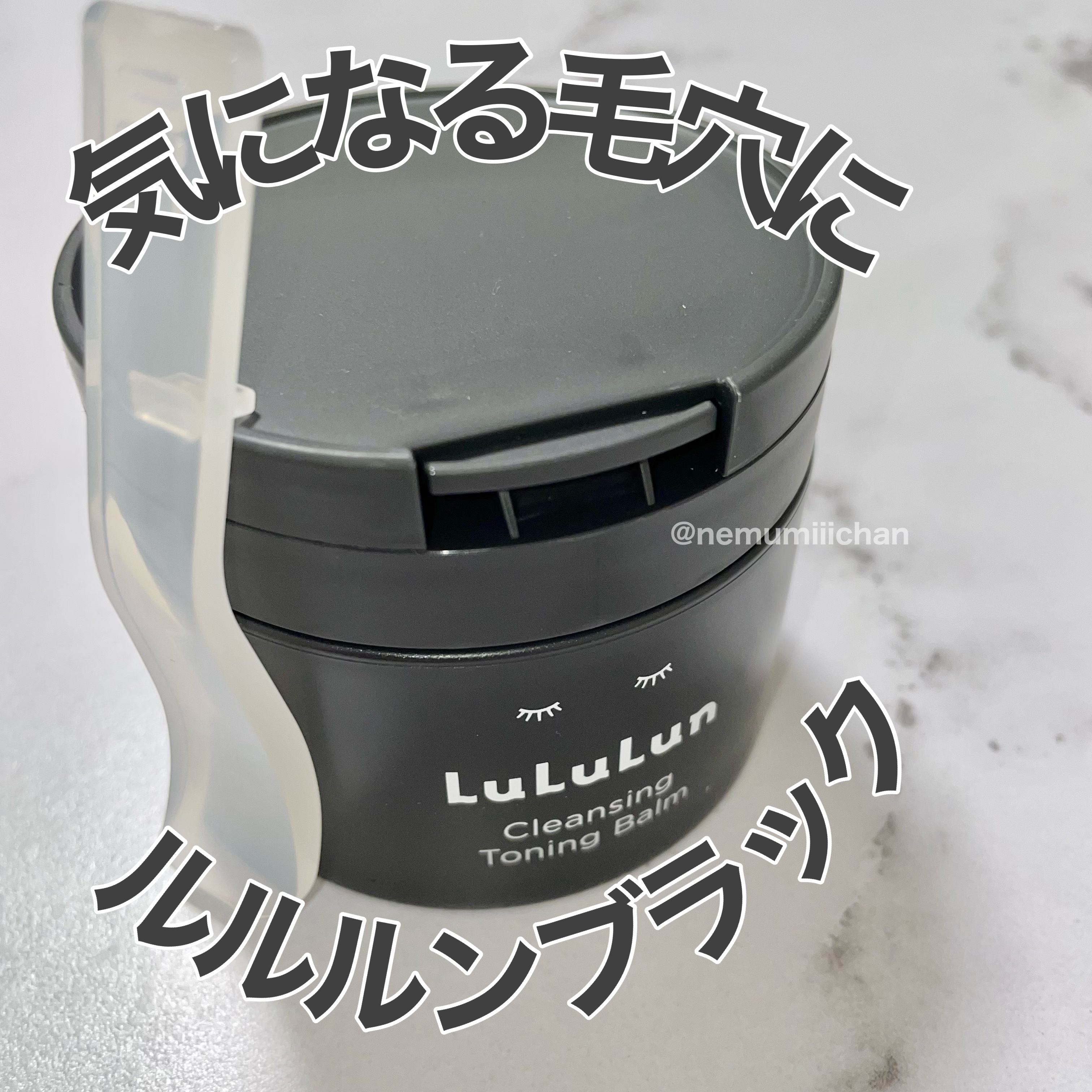 #PR #LIPSプレゼント
#ルルルンクレンジングトーニングバーム
#CLEARBLACK / #ルルルン

ルルルンのクレンジングバームをLIPSを通していただきましたのでレビューです💌
ルルルンのクレンジングバームは数種類ありますが