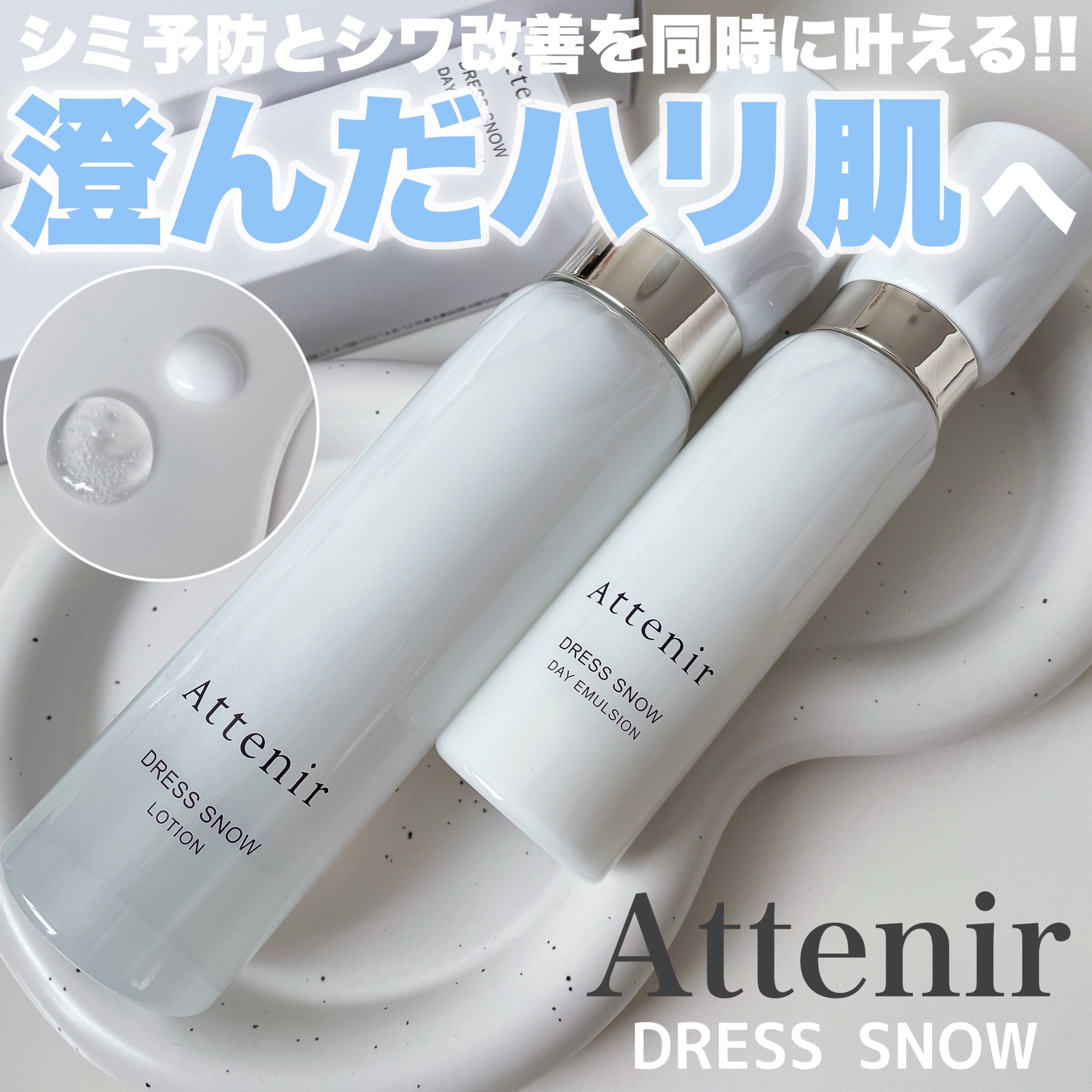 ドレススノー デイエマルジョン【医薬部外品】 /アテニア/乳液を使ったクチコミ（1枚目）
