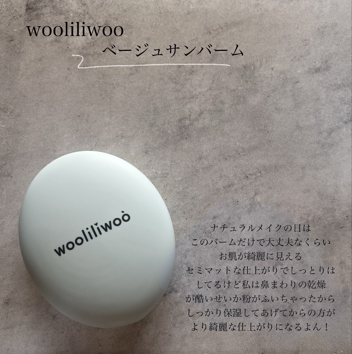 ベージュサンバーム/wooliliwoo/化粧下地を使ったクチコミ（2枚目）