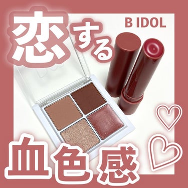 つやぷるリップR/b idol/口紅を使ったクチコミ（1枚目）