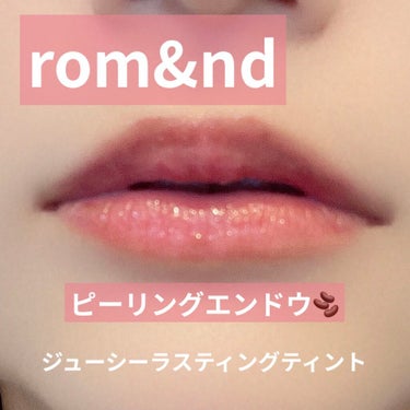 ジューシーラスティングティント/rom&nd/口紅を使ったクチコミ（1枚目）